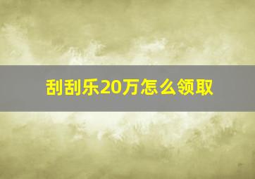 刮刮乐20万怎么领取