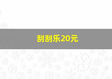 刮刮乐20元