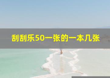 刮刮乐50一张的一本几张