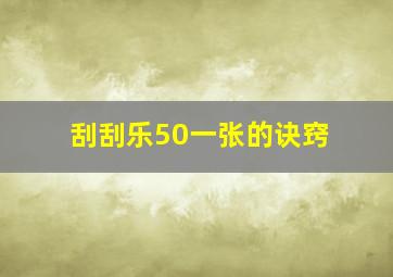 刮刮乐50一张的诀窍