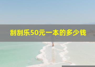 刮刮乐50元一本的多少钱