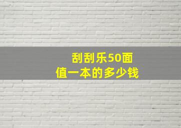 刮刮乐50面值一本的多少钱