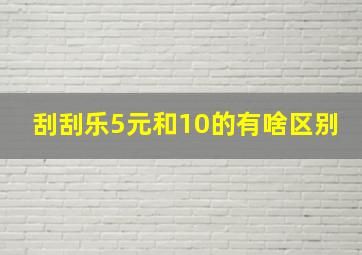 刮刮乐5元和10的有啥区别