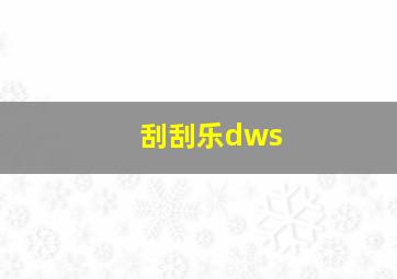 刮刮乐dws