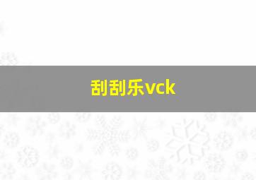 刮刮乐vck