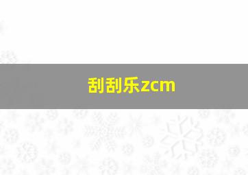 刮刮乐zcm