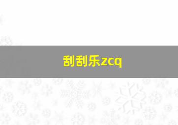 刮刮乐zcq