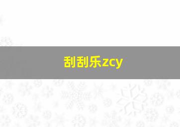 刮刮乐zcy