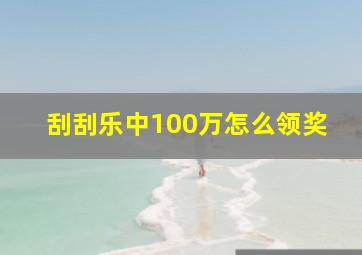 刮刮乐中100万怎么领奖