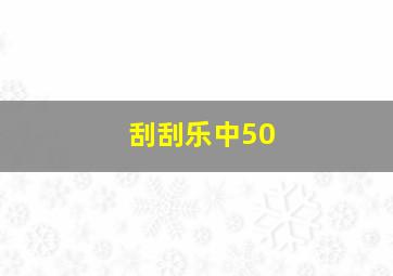 刮刮乐中50