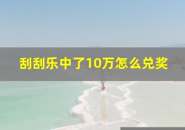 刮刮乐中了10万怎么兑奖