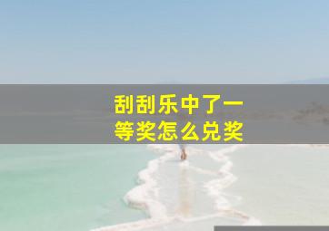 刮刮乐中了一等奖怎么兑奖