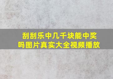 刮刮乐中几千块能中奖吗图片真实大全视频播放