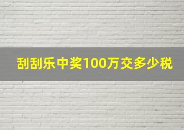 刮刮乐中奖100万交多少税