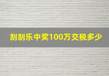 刮刮乐中奖100万交税多少