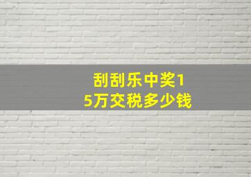 刮刮乐中奖15万交税多少钱