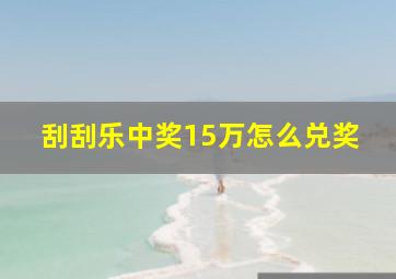 刮刮乐中奖15万怎么兑奖