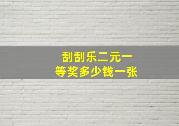 刮刮乐二元一等奖多少钱一张