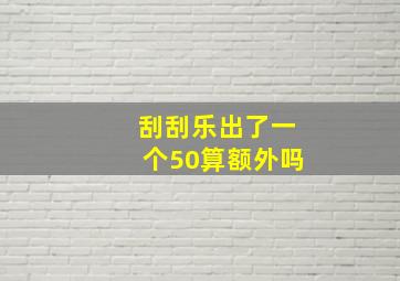 刮刮乐出了一个50算额外吗