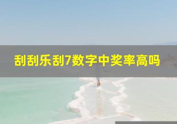 刮刮乐刮7数字中奖率高吗