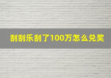 刮刮乐刮了100万怎么兑奖