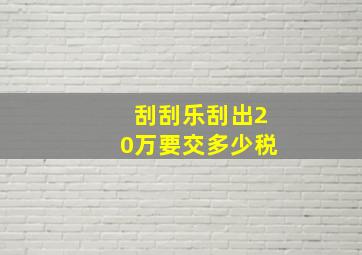 刮刮乐刮出20万要交多少税