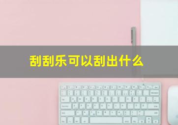 刮刮乐可以刮出什么