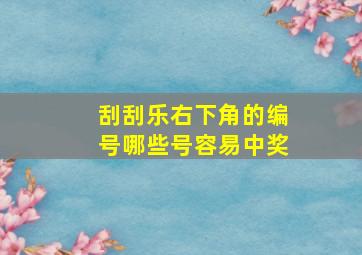 刮刮乐右下角的编号哪些号容易中奖