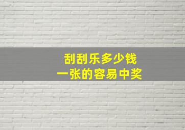 刮刮乐多少钱一张的容易中奖