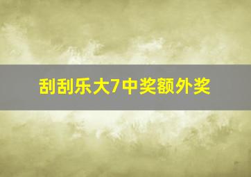 刮刮乐大7中奖额外奖