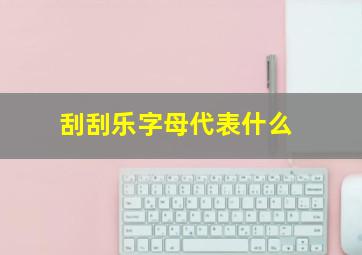 刮刮乐字母代表什么