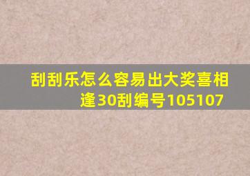 刮刮乐怎么容易出大奖喜相逢30刮编号105107