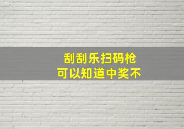 刮刮乐扫码枪可以知道中奖不