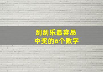 刮刮乐最容易中奖的6个数字