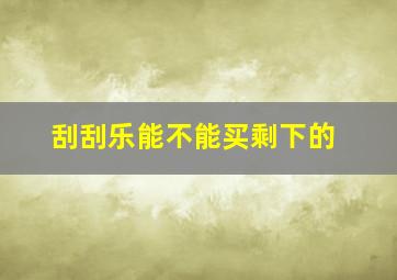 刮刮乐能不能买剩下的