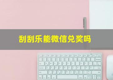 刮刮乐能微信兑奖吗