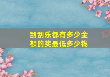 刮刮乐都有多少金额的奖最低多少钱