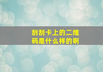 刮刮卡上的二维码是什么样的啊