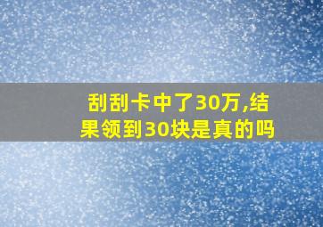 刮刮卡中了30万,结果领到30块是真的吗