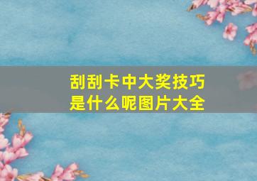 刮刮卡中大奖技巧是什么呢图片大全