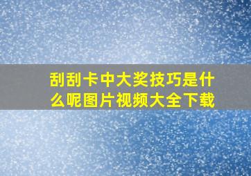 刮刮卡中大奖技巧是什么呢图片视频大全下载