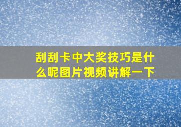 刮刮卡中大奖技巧是什么呢图片视频讲解一下