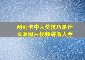 刮刮卡中大奖技巧是什么呢图片视频讲解大全