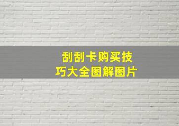 刮刮卡购买技巧大全图解图片