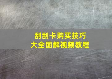 刮刮卡购买技巧大全图解视频教程