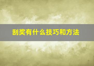 刮奖有什么技巧和方法