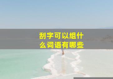 刮字可以组什么词语有哪些