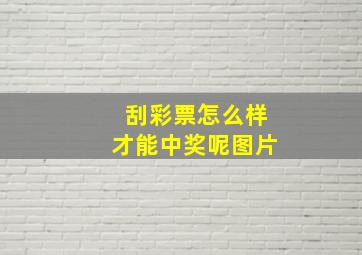 刮彩票怎么样才能中奖呢图片