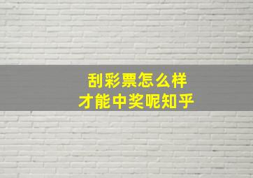 刮彩票怎么样才能中奖呢知乎