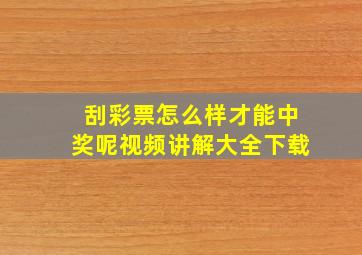 刮彩票怎么样才能中奖呢视频讲解大全下载